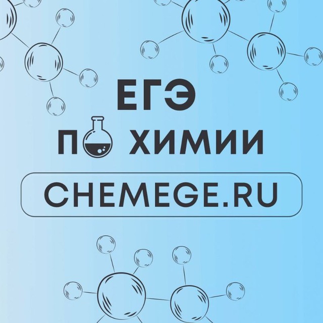 ЕГЭ 2025 | ХИМИЯ | CHEMEGE.RU ?