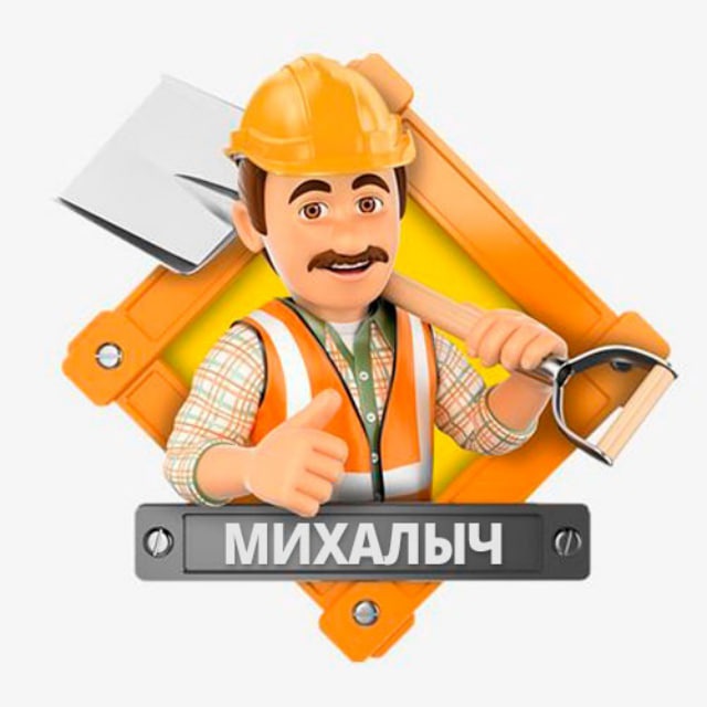 Михалыч