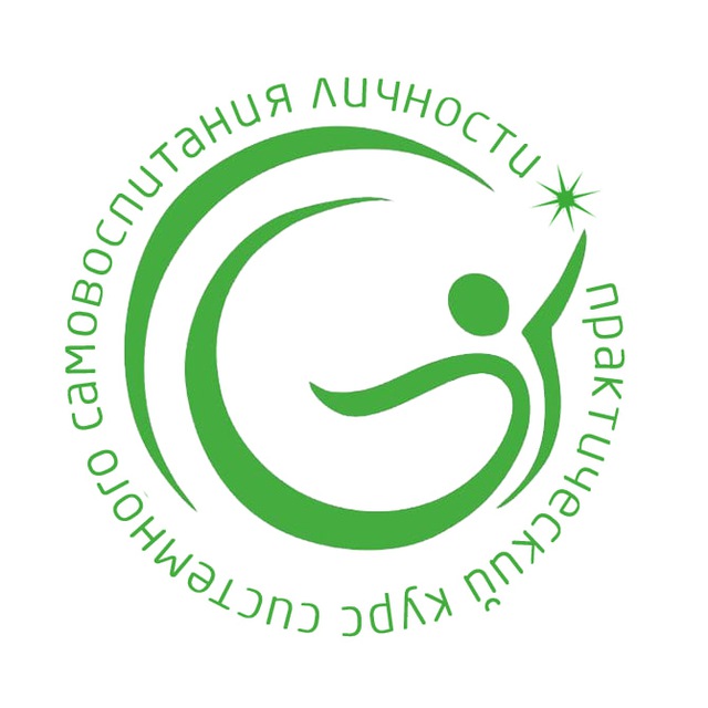 Практический курс системного самовоспитания личности