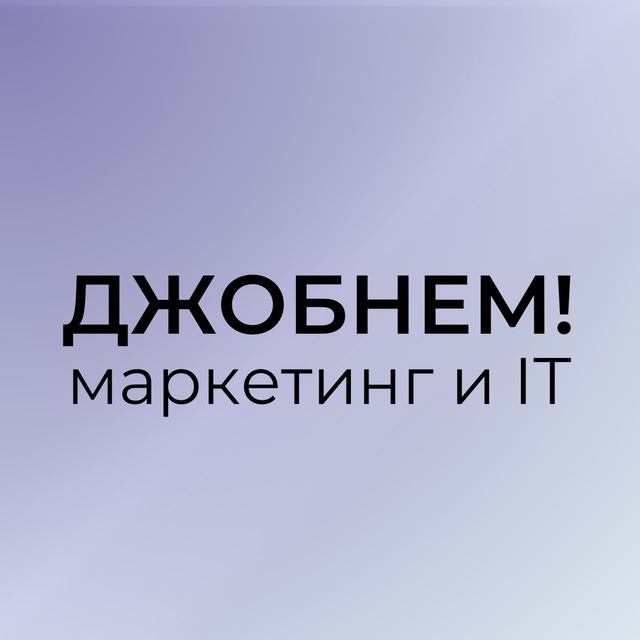Джобнем! | Работа в Маркетинге и IT