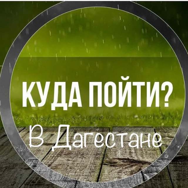 Куда пойти Дагестан