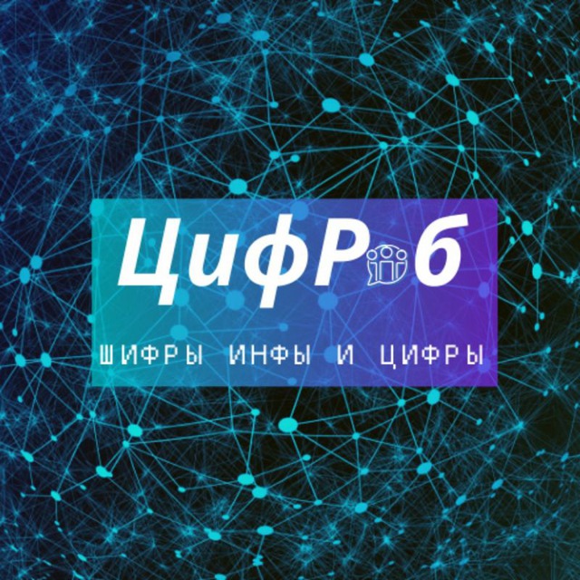 ЦифРаб