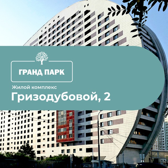 Гризодубовой 2 (новости УО Гранд парк)