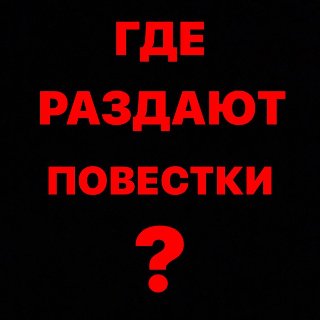 Где раздают повестки