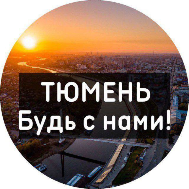 Новости Тюмени
