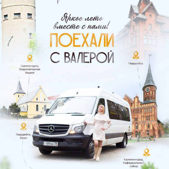 Экскурсии в Калининграде с автобусом Валерой