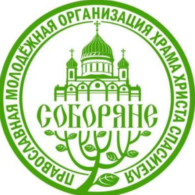 СОБОРЯНЕ