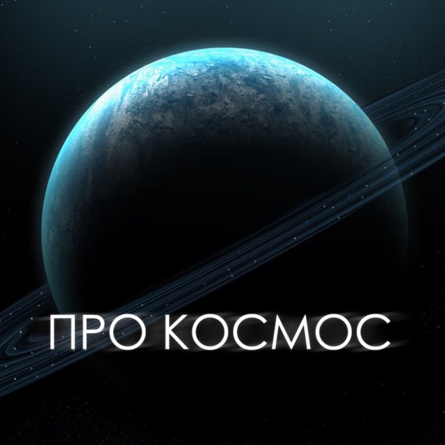 Про Космос