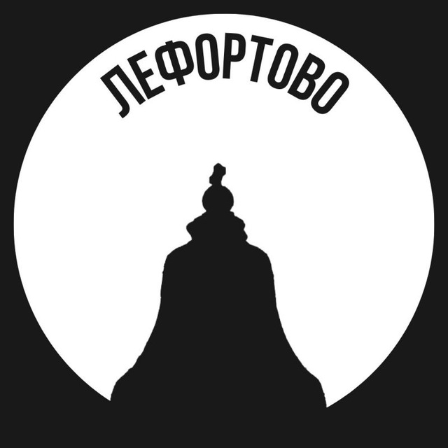 Лефортово