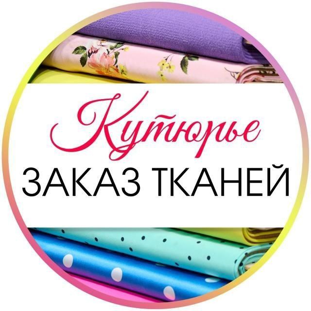 ТКАНИ Кутюрье Краснодар