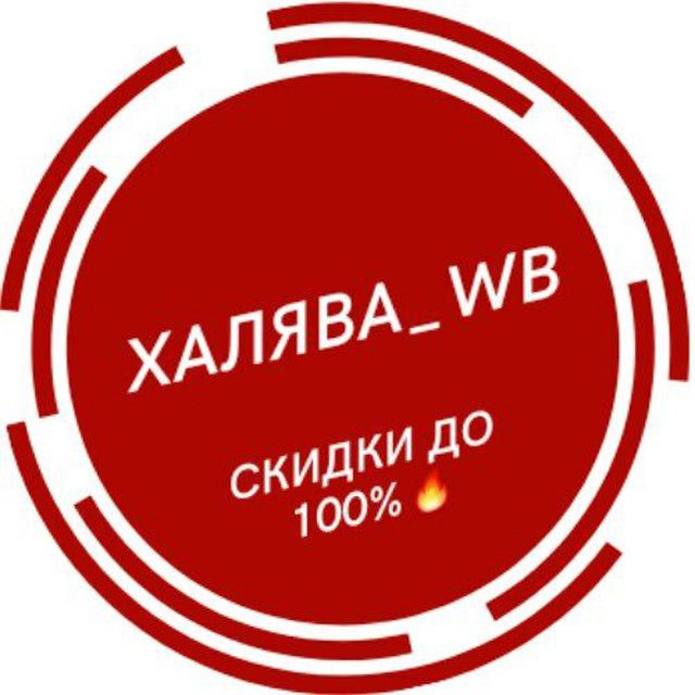 Wb wildberries скидки. WB скидки. Скидки промокоды ХАЛЯВА. WB скидки логотип. ХАЛЯВА ВБ.