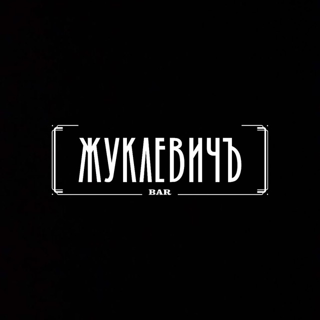 Жуклевичъ бар