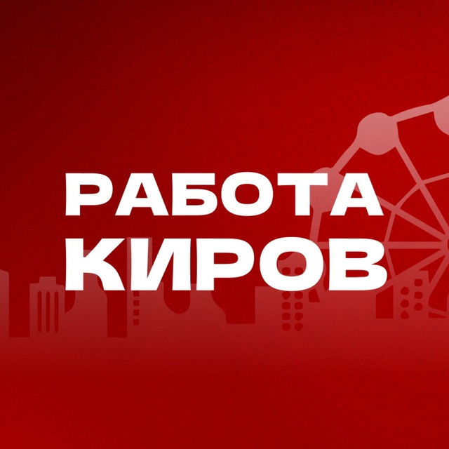 Работа в Кирове | Вакансии