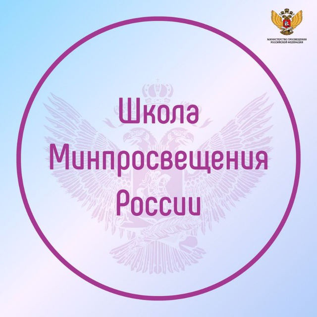 Школа Минпросвещения России