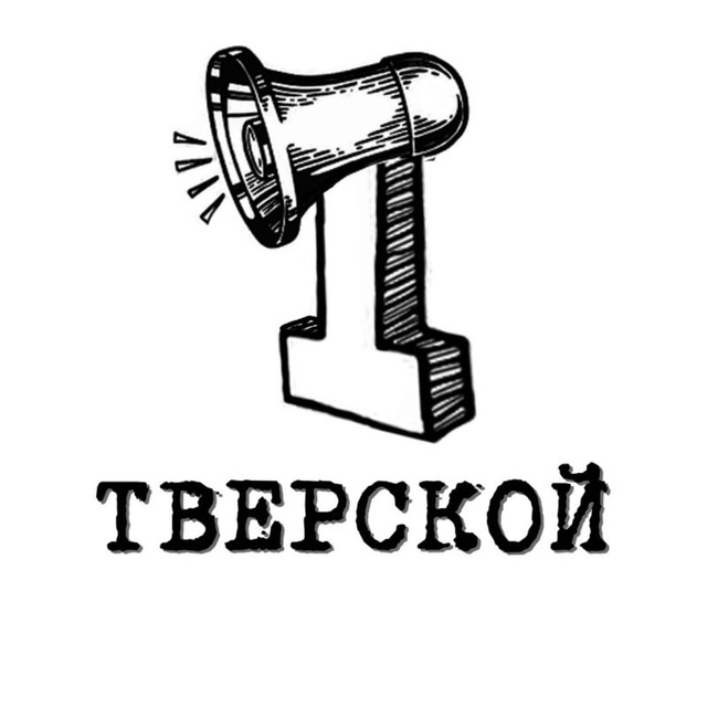 Первый Тверской