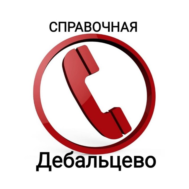 ☎️Справочная Дебальцево☎️