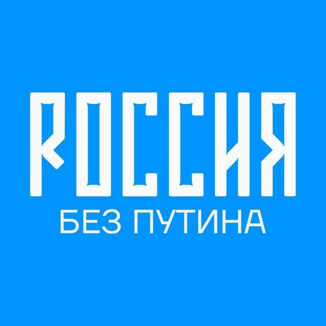 Россия без Путина