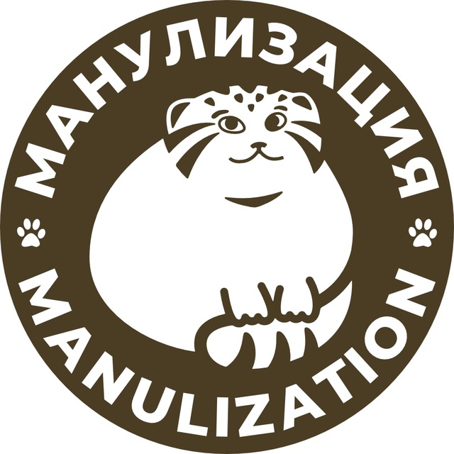 Manulization | Манулизация