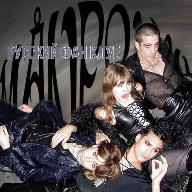 Måneskin | русский фан клуб