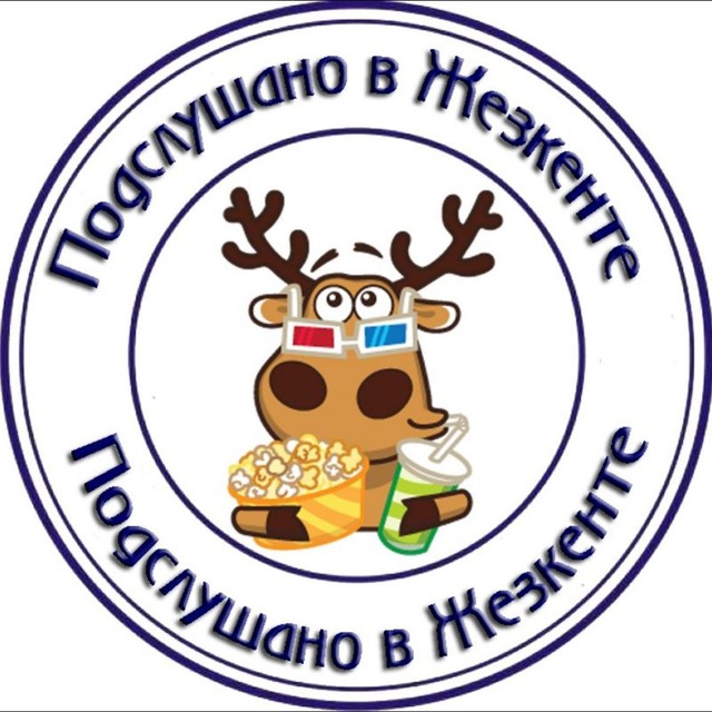 Подслушано в Жезкенте