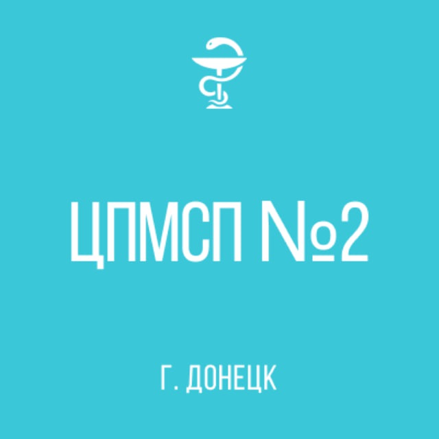 ГБУ "ЦПМСП №2 Г. ДОНЕЦКА"