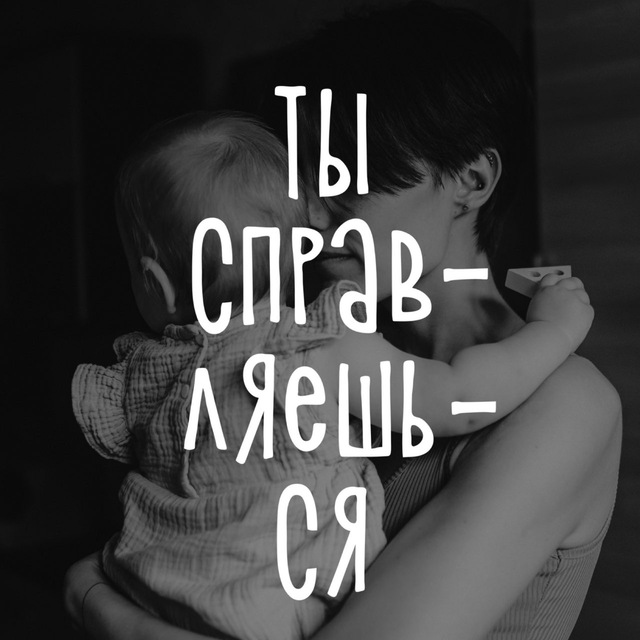 Ты справляешься