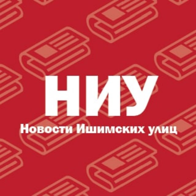 Новости с улиц | Ишим