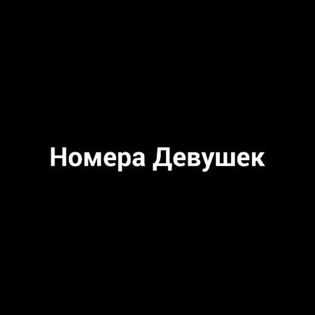 Девушки + Номер телефона