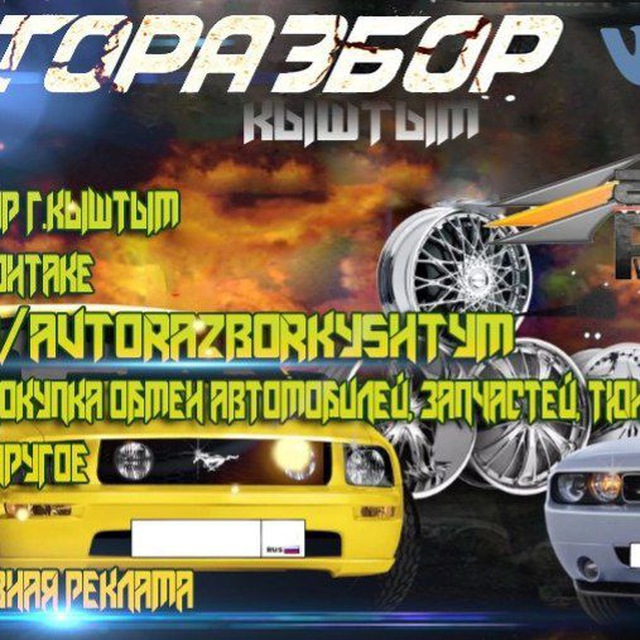 Авторазбор Кыштым