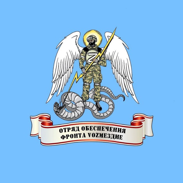 Отряд обеспечения фронта...