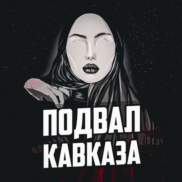 Подвал Кавказа