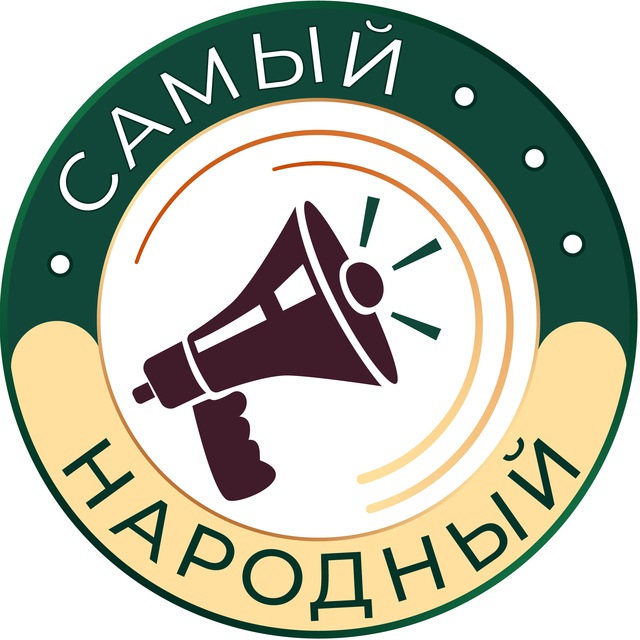 Самый Народный