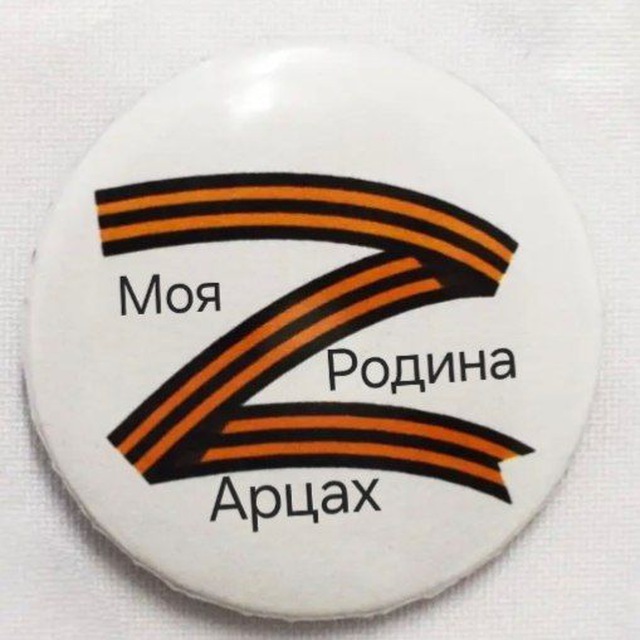 Моя Родина - Арцах