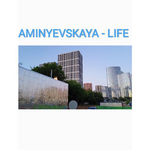 Аминьевская - Life? Новые Раменки. Очаково-Матвеевское. Вестердам. Огни. Крылья. Событие. Матвеевский парк. ( ЗАО)