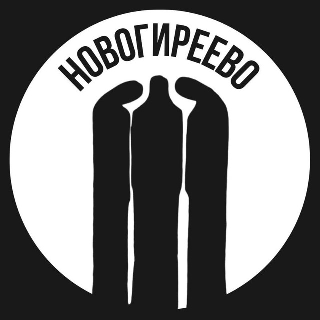 Новогиреево