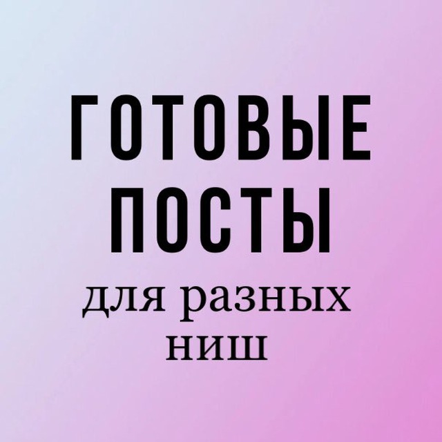 ГОТОВЫЕ ПОСТЫ ТЕКСТЫ (эзотерика, психолог, астролог, маникюр, парикмахер, бровист, ботокс, косметолог, массаж, риэлтор, сетевой