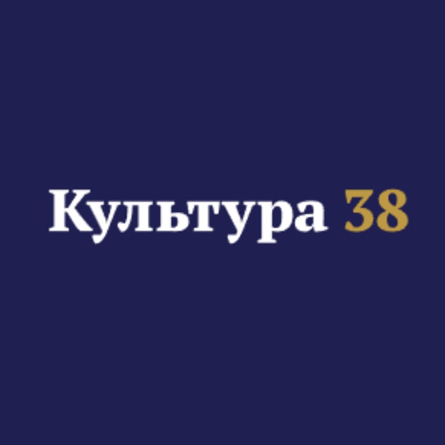 Культура 38