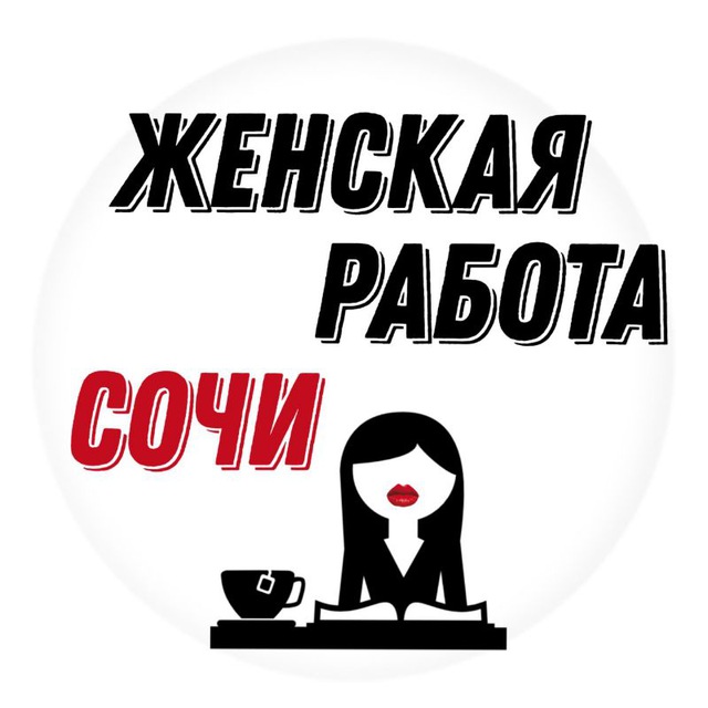 работа женщина оплата сочи. свежие вакансии в сочи. работа вахтой. требуется продавец на цветочный рай. найти работу для женщины.