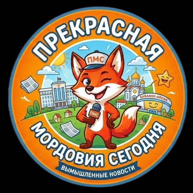 ПМС | Прекрасная Мордовия Сегодня
