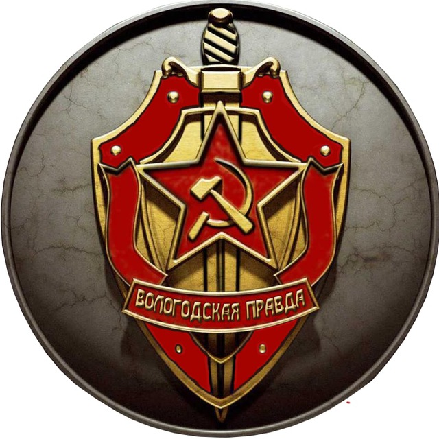 ВОЛОГОДСКАЯ ПРАВДА
