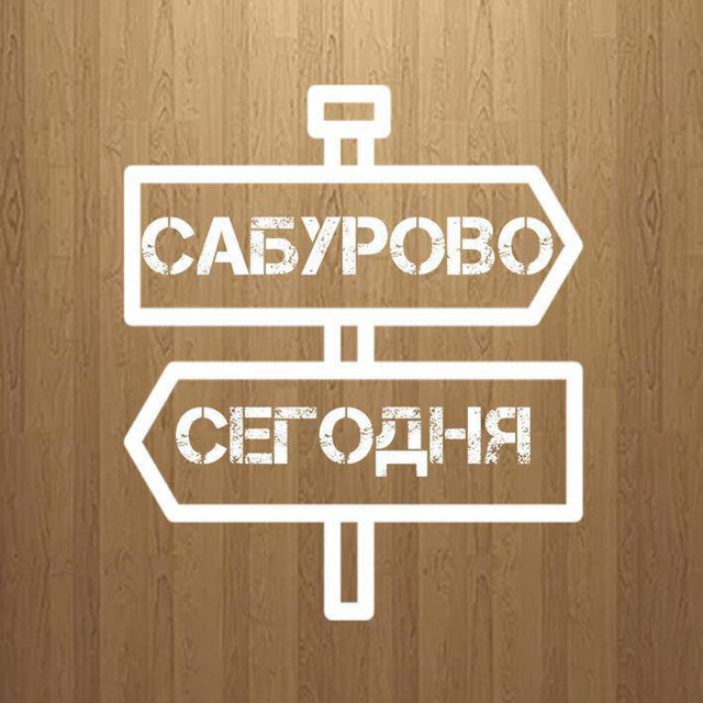 Сабурово Сегодня