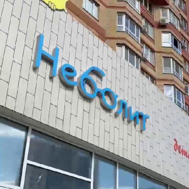 НЕБОЛИТ.ДЕТИ