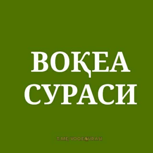 ВОҚЕА-СУРАСИ