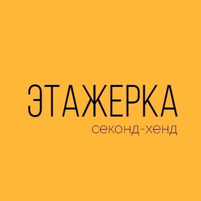 Секонд хенд Этажерка