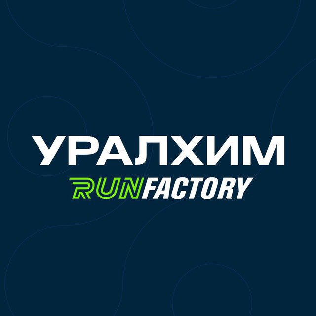 БЕРЕЗНИКИ УРАЛХИМ RUN FACTORY