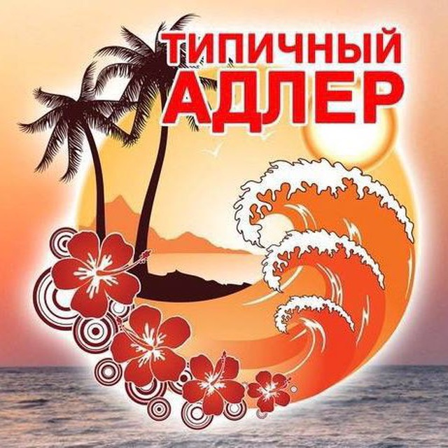 ТИПИЧНЫЙ АДЛЕР ? СОЧИ