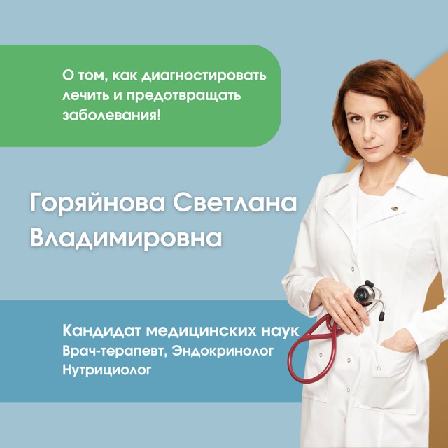 Доктор Горяйнова | Врач-терапевт | Эндокринолог | Нутрициолог
