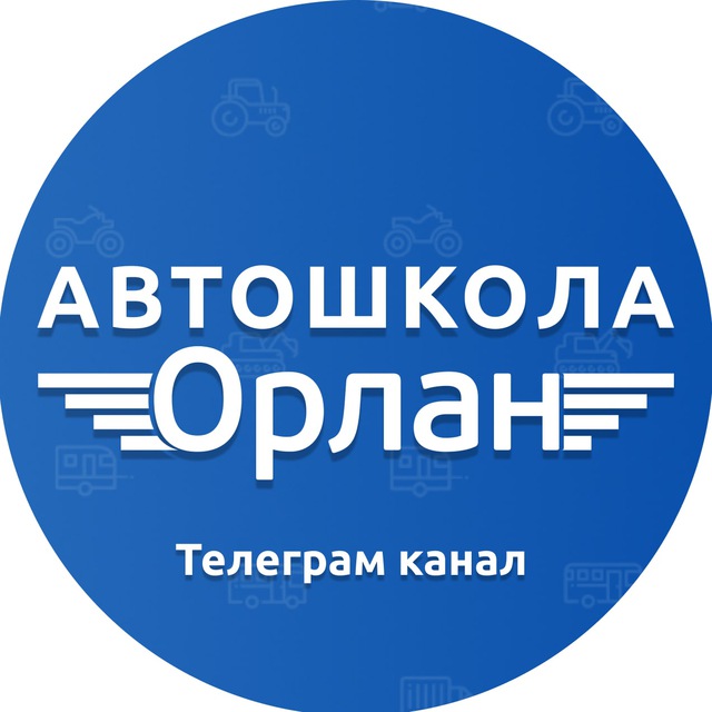 Автошкола «Орлан»