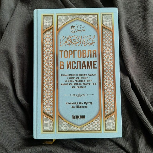 Торговля в Исламе