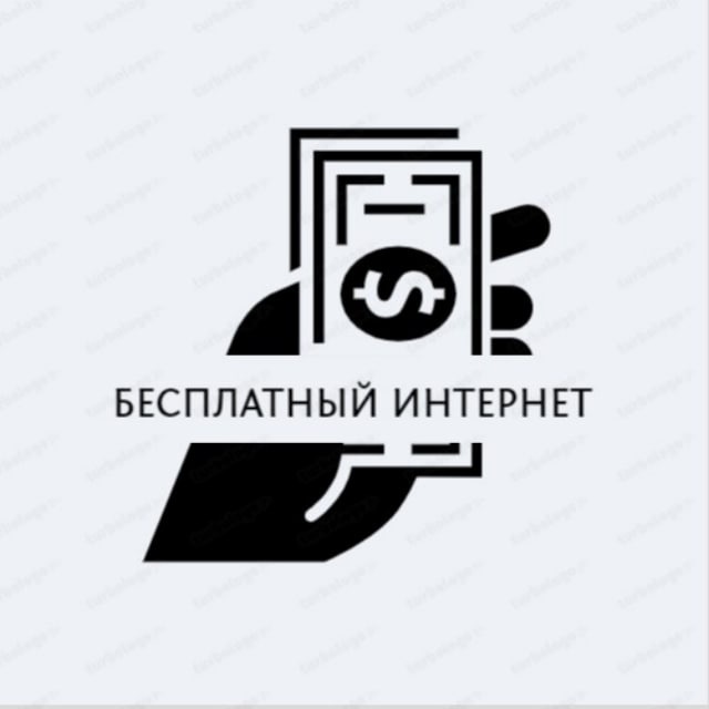 Бесплатный интернет?